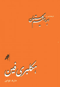 هکلبری فین