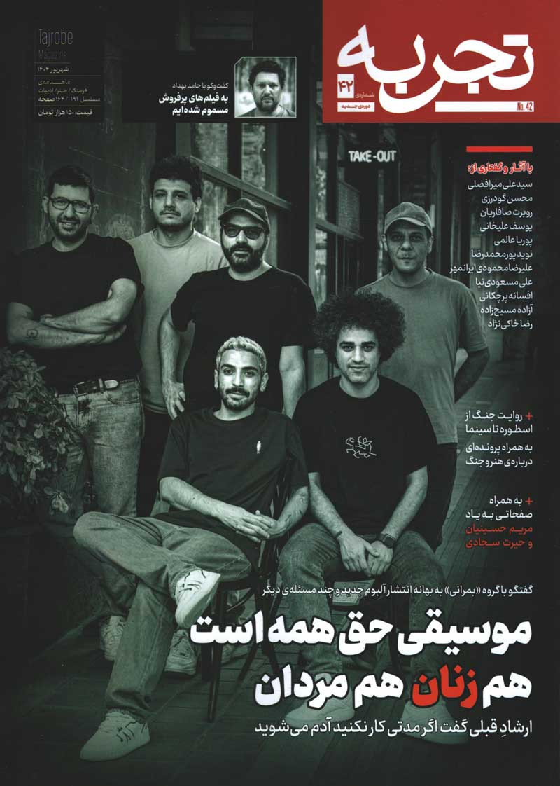 مجله تجربه شماره 42