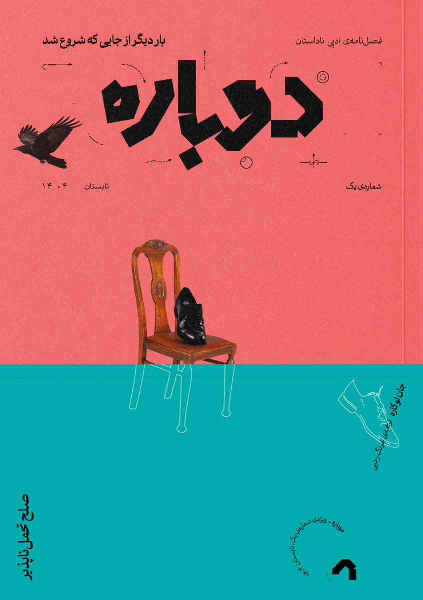 مجله دوباره شماره ۱