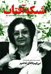 مجله شبکه آفتاب شماره ۷۱