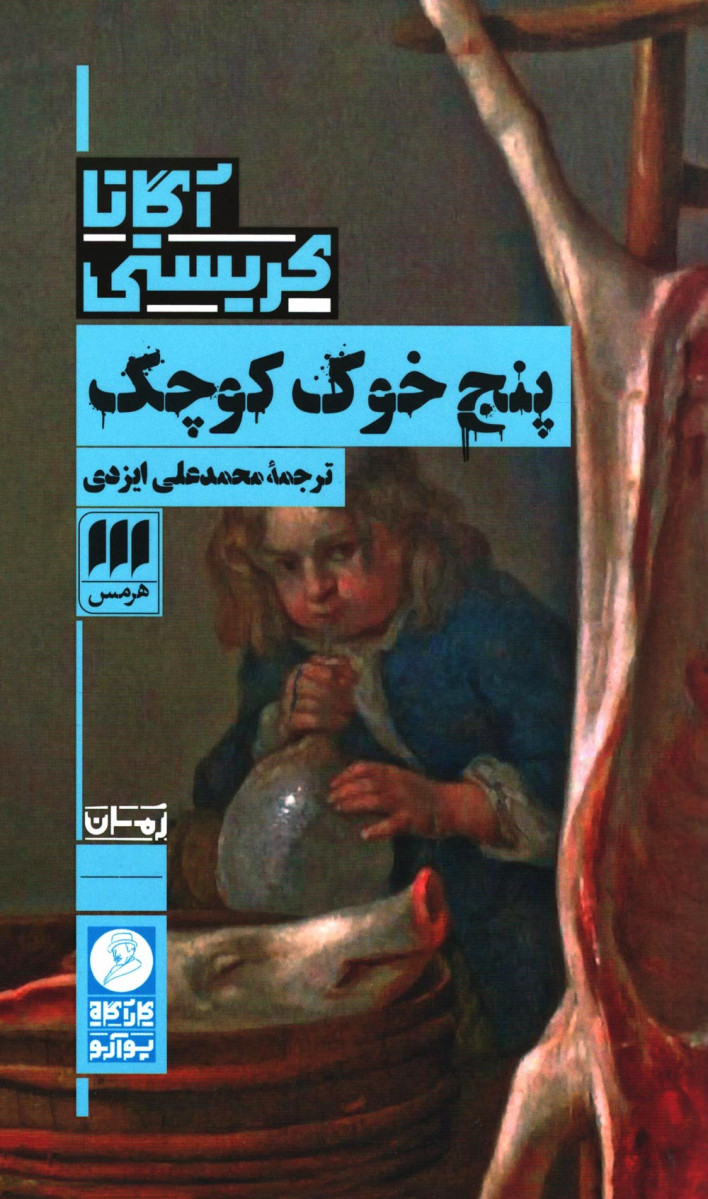 پنج خوک کوچک