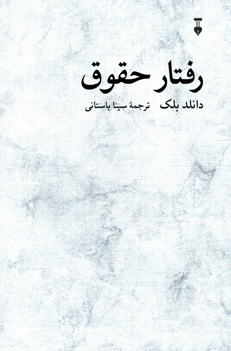 رفتار حقوق