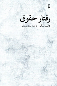 رفتار حقوق