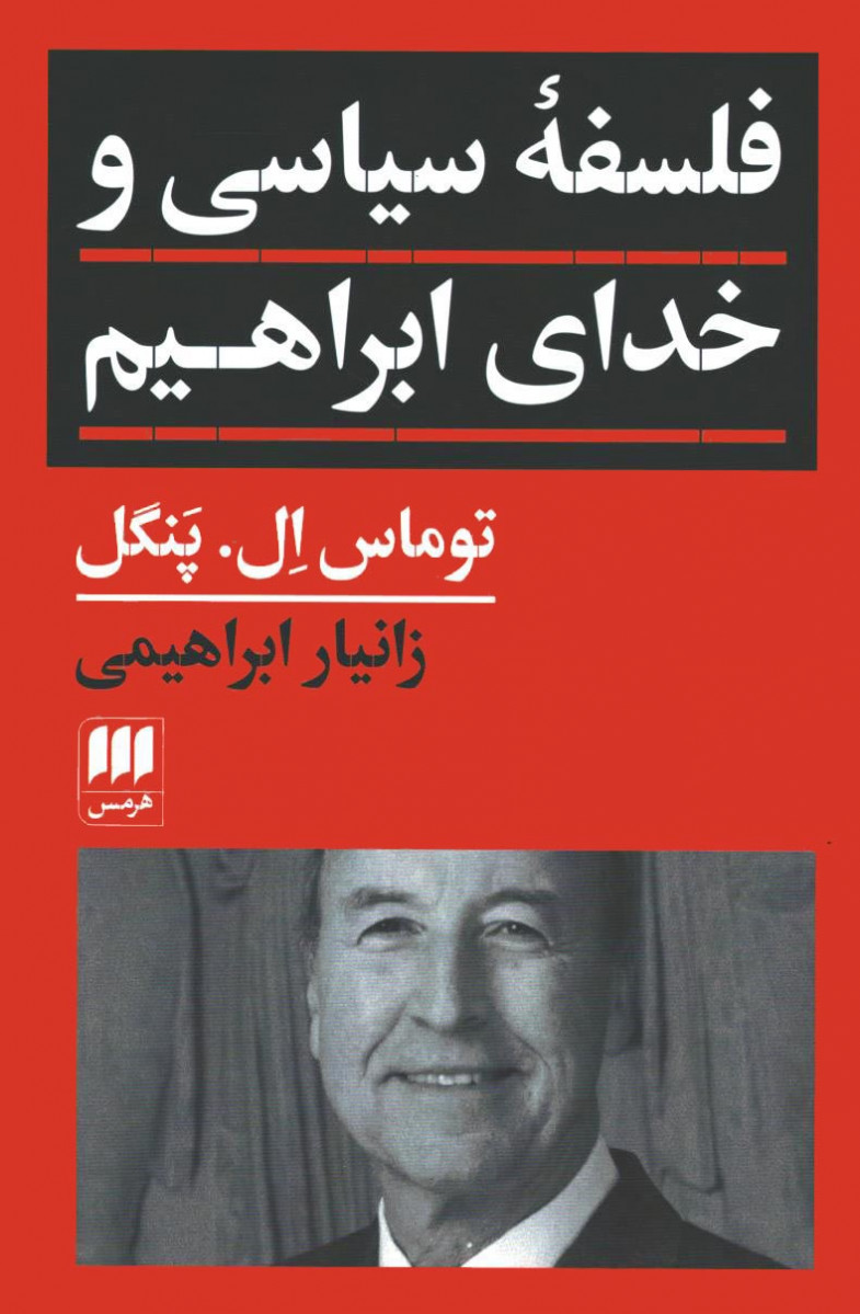 فلسفه سیاسی و خدای ابراهیم