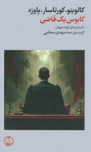 کابوس یک قاضی