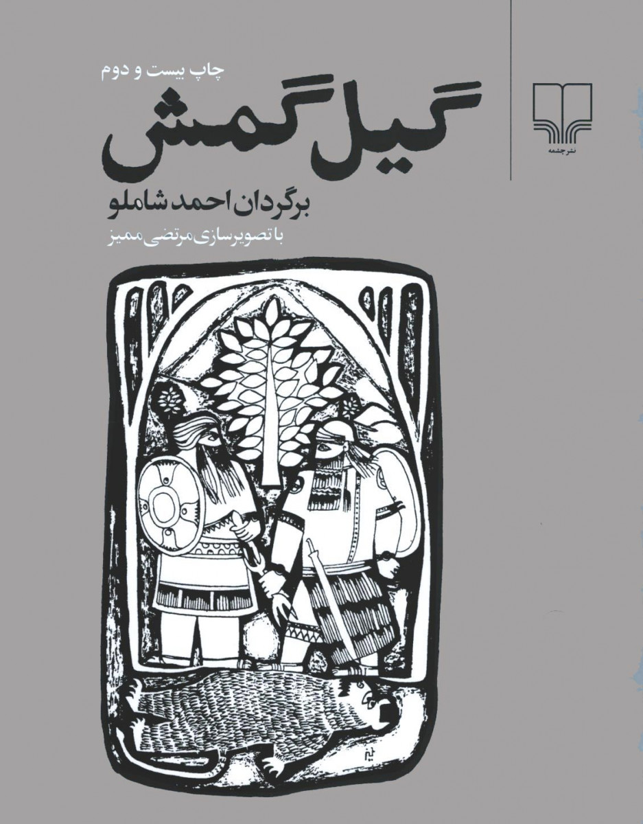گیلگمش