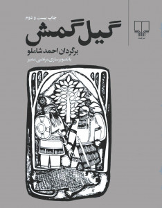 گیلگمش