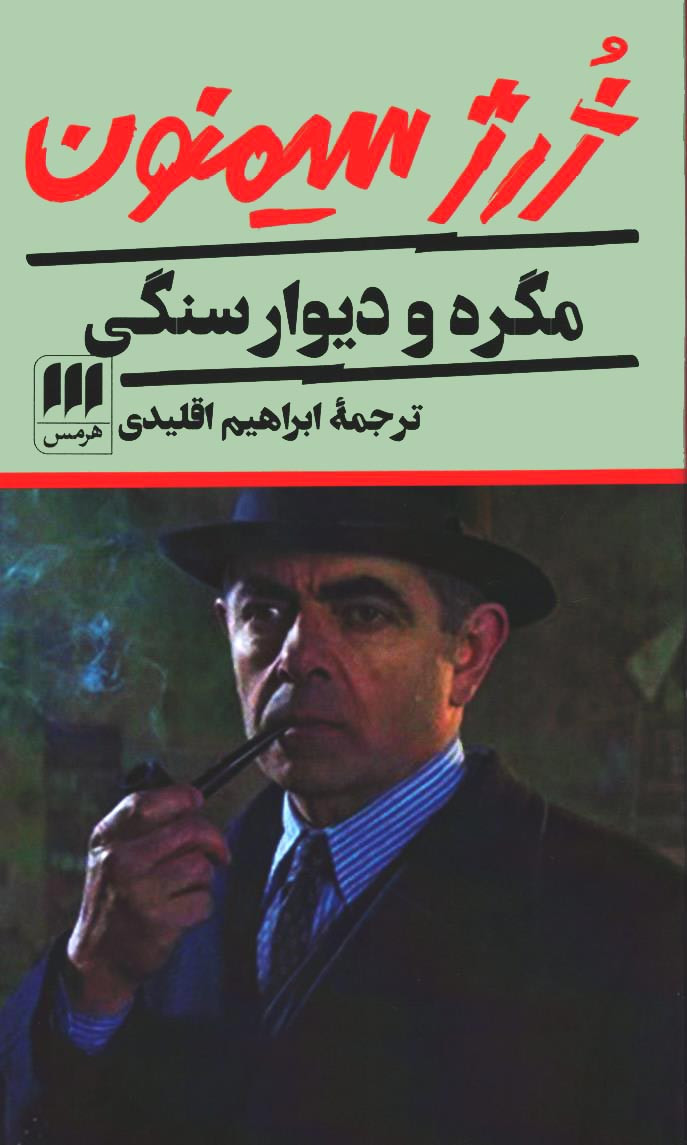 مگره و دیوار سنگی