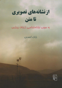 از نشانه های تصویری تا متن