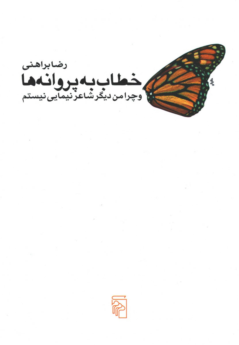خطاب به پروانه ها