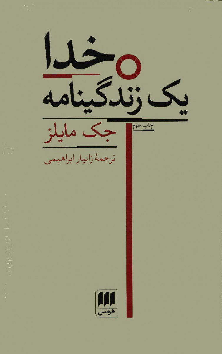 خدا (یک زندگینامه)