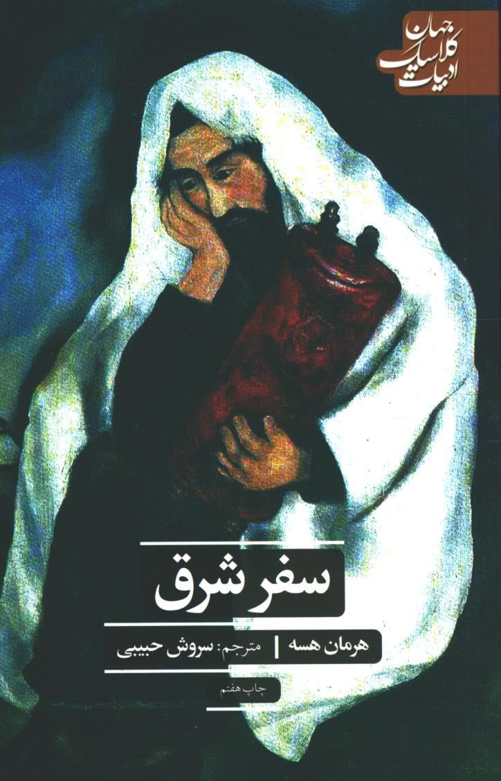 سفر شرق