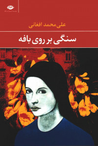 سنگی بر روی بافه