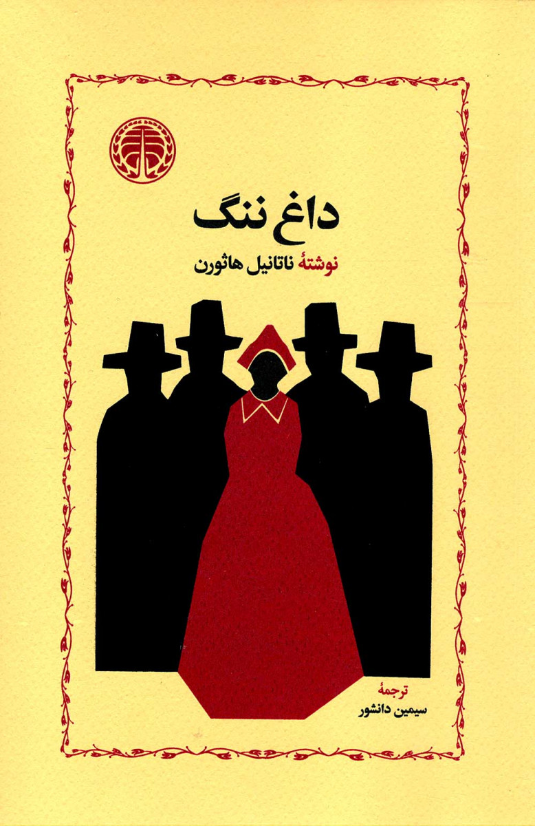 داغ ننگ