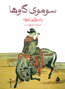 سوموی گاوها