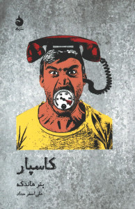 نمایشنامه کاسپار