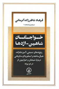 نمایشنامه خواجگان- شاهین- اژدها