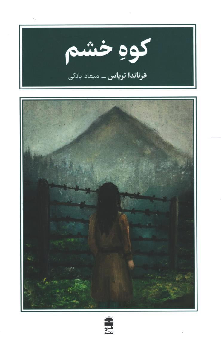 کوه خشم