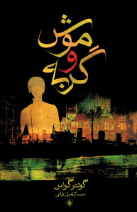 موش و گربه