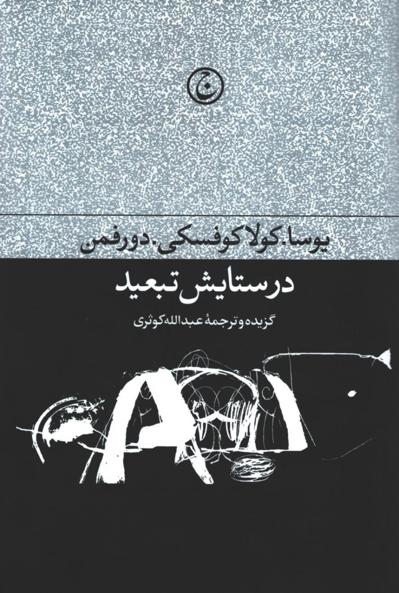 در ستایش تبعید