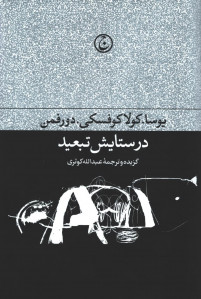 در ستایش تبعید