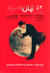 مجله زنان امروز شماره ۵۴