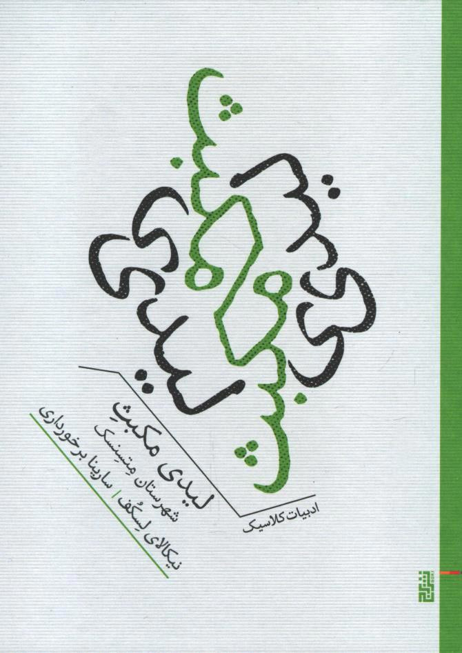 لیدی مکبث شهرستان متسنسک